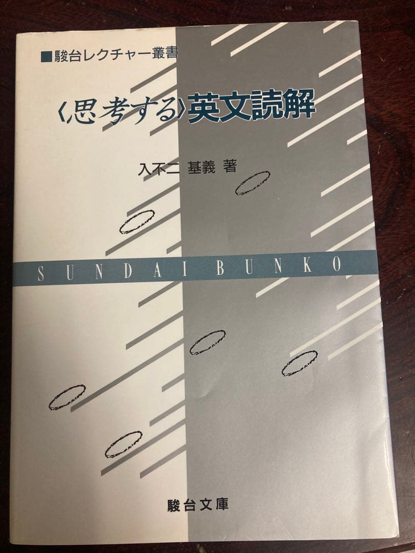 思考する英文読解 入不二基義著