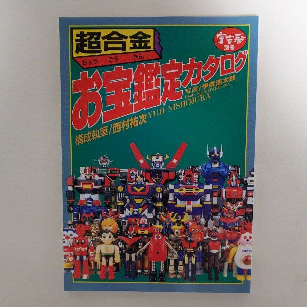 「超合金お宝鑑定カタログ」宇宙船別冊（美品・１９９８年）