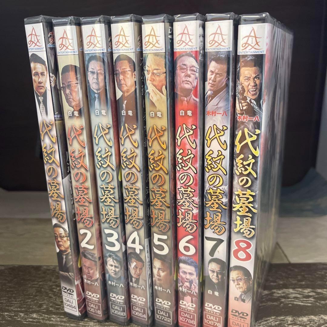 に133 代紋の墓場 1〜8 ［新品未開封］DVD