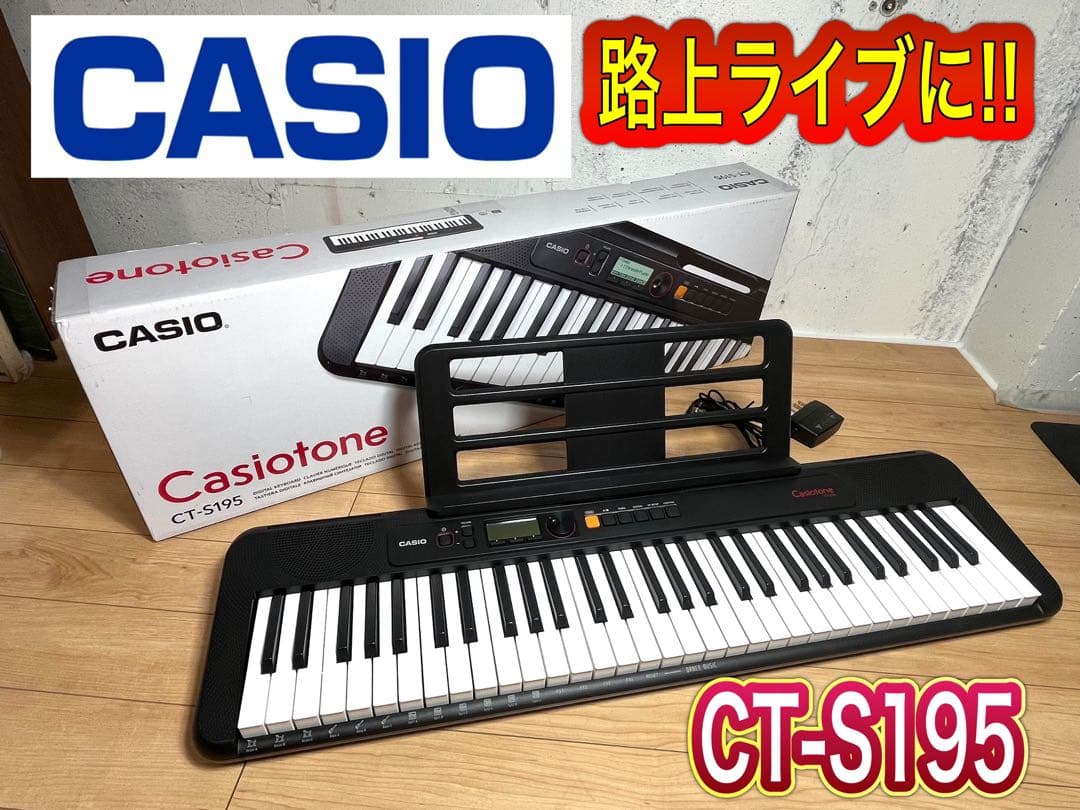 カシオ キーボード Casiotone CT-S195 / 61鍵盤 / 美品