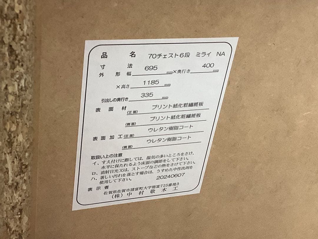 (株)中村敬木工　70チェスト6段　ミライ　NA