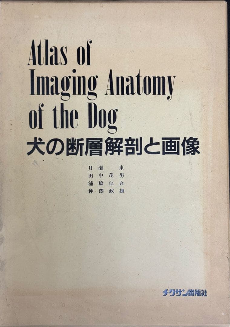 犬の断層解剖と画像Atlas of Imaging Anatomy of the