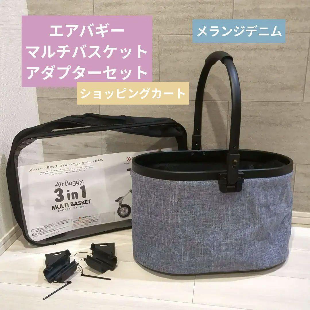 2点セット♡エアバギー マルチバスケット　アダプター　バスケット メランジデニム