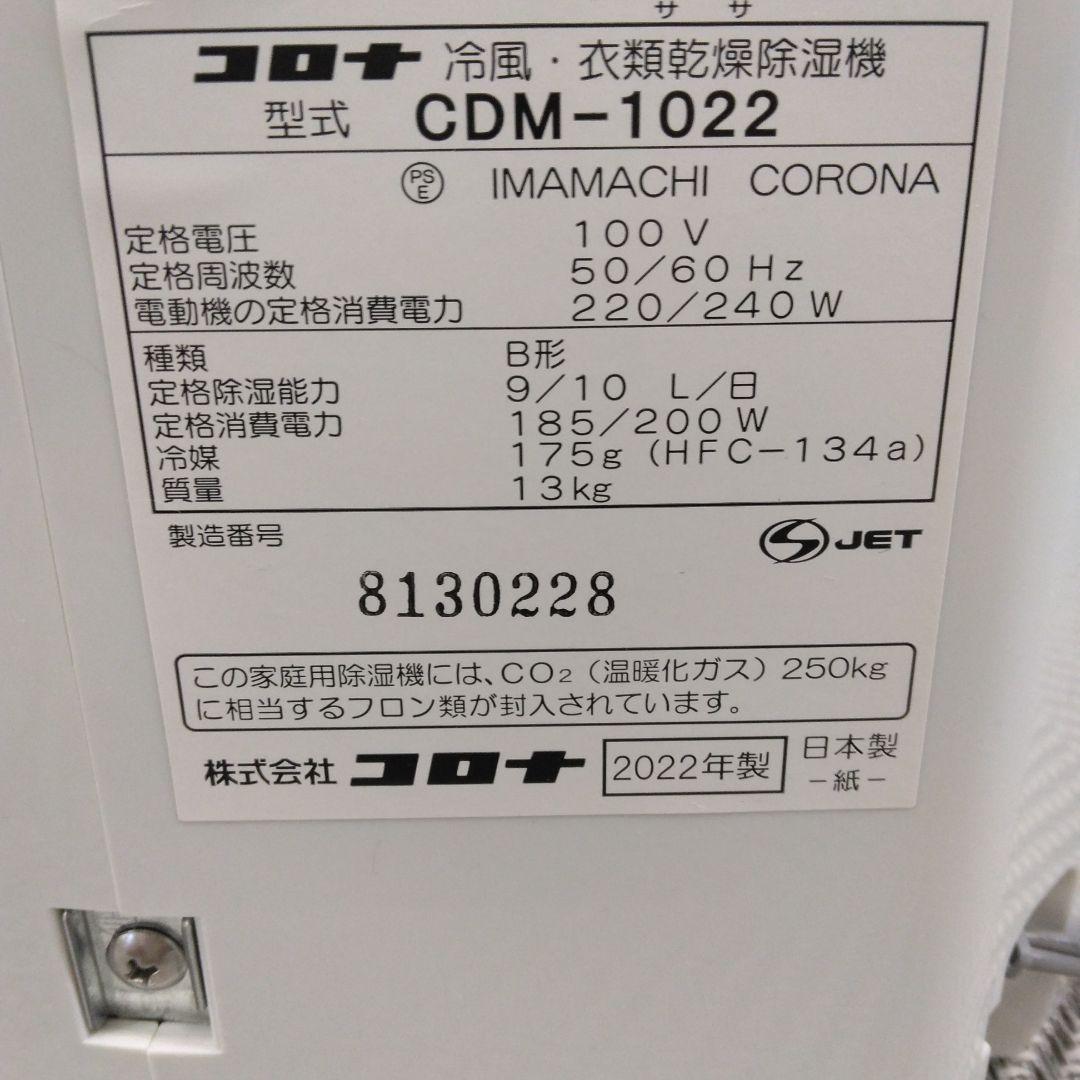 CORONA CDM-1022-AS 冷風衣類乾燥除湿機