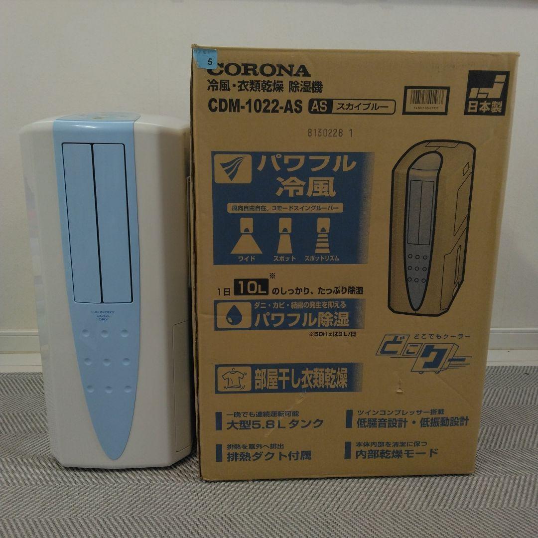 CORONA CDM-1022-AS 冷風衣類乾燥除湿機