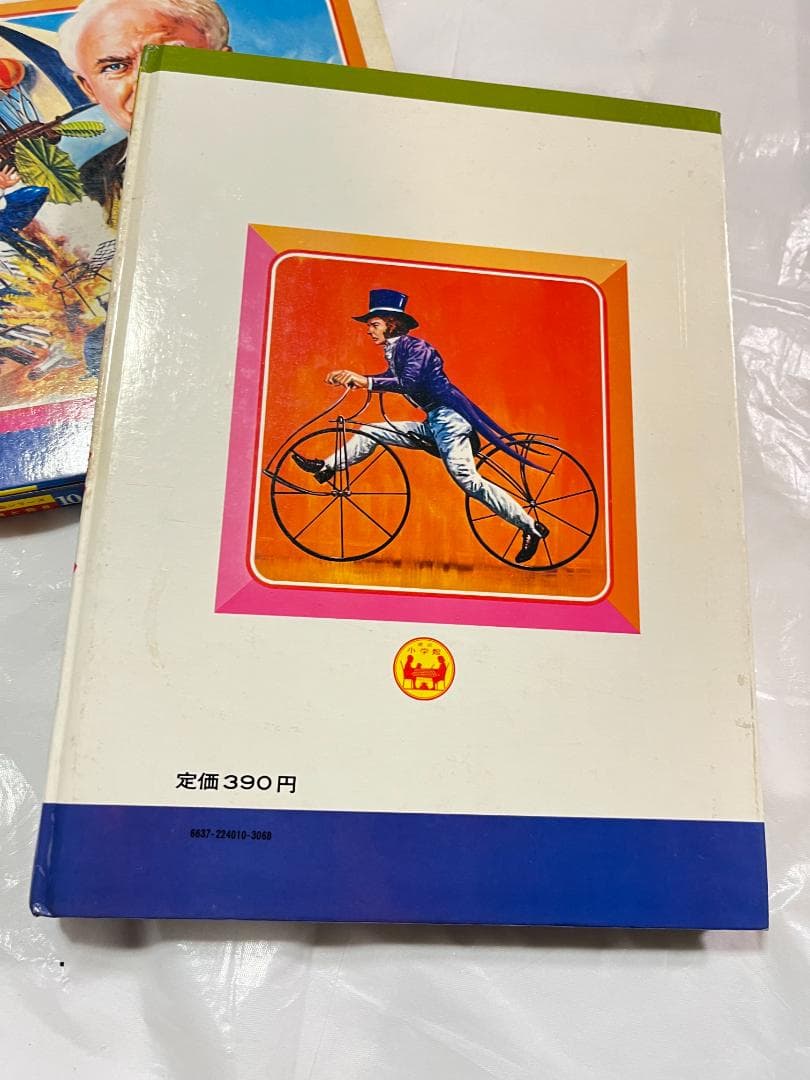 小学館 なぜなに学習図鑑 10 発明と発見