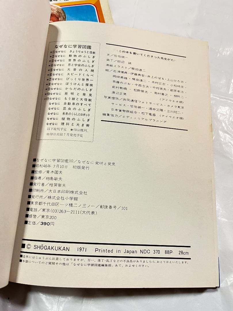 小学館 なぜなに学習図鑑 10 発明と発見