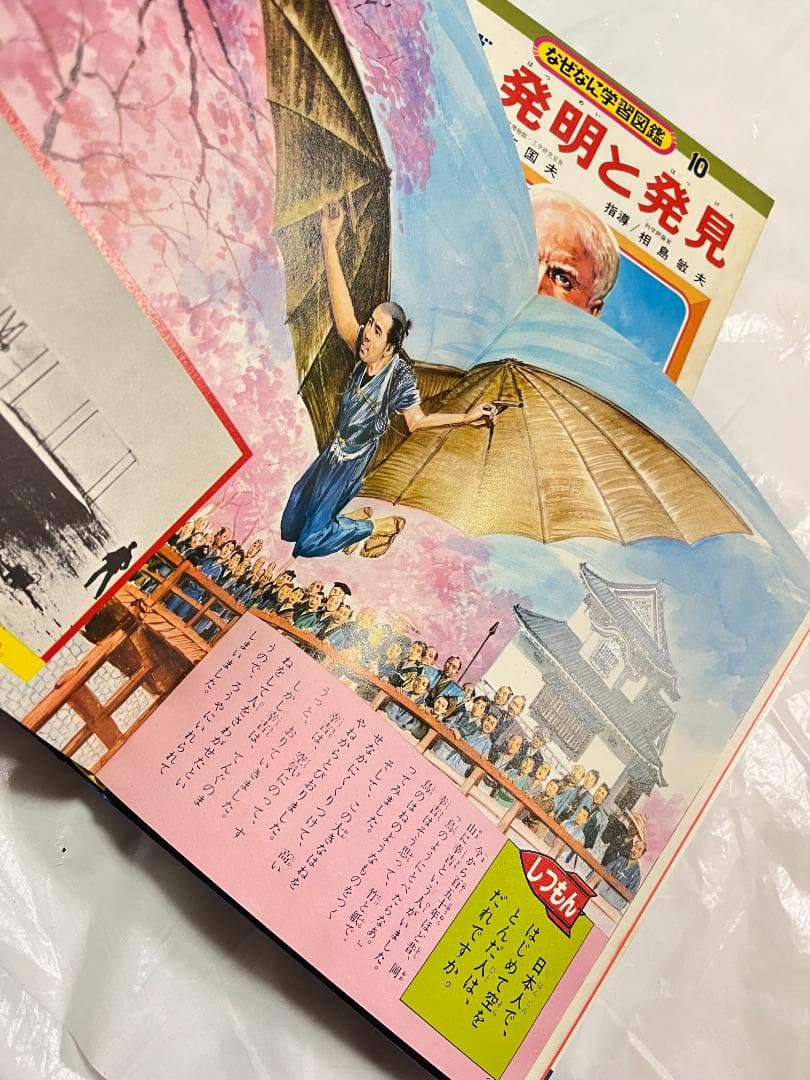 小学館 なぜなに学習図鑑 10 発明と発見