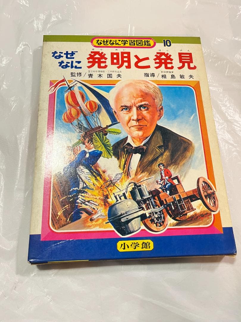 小学館 なぜなに学習図鑑 10 発明と発見
