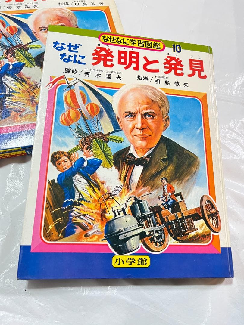 小学館 なぜなに学習図鑑 10 発明と発見
