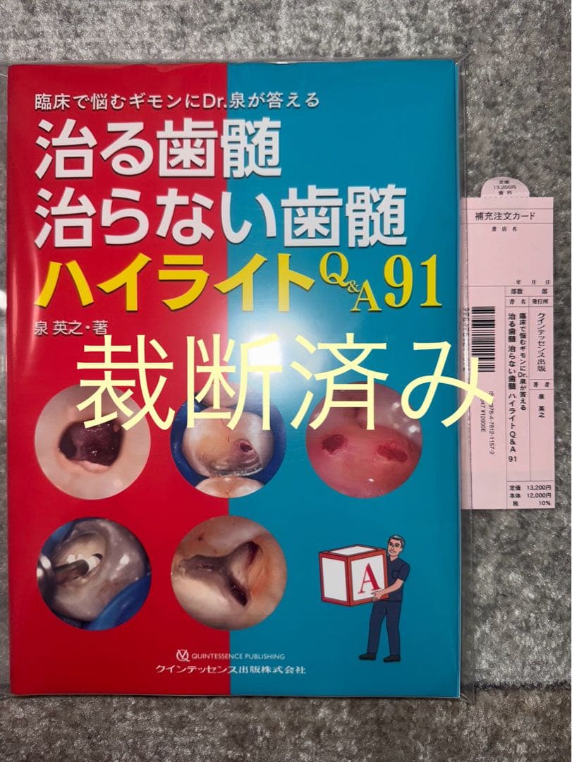 【裁断済み】治る歯槽治らない歯槽 ハイライトQ&A91