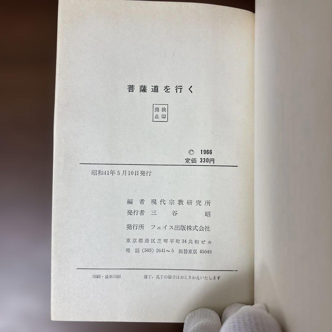 【絶版本】菩薩道を行く 監修　山岡荘八