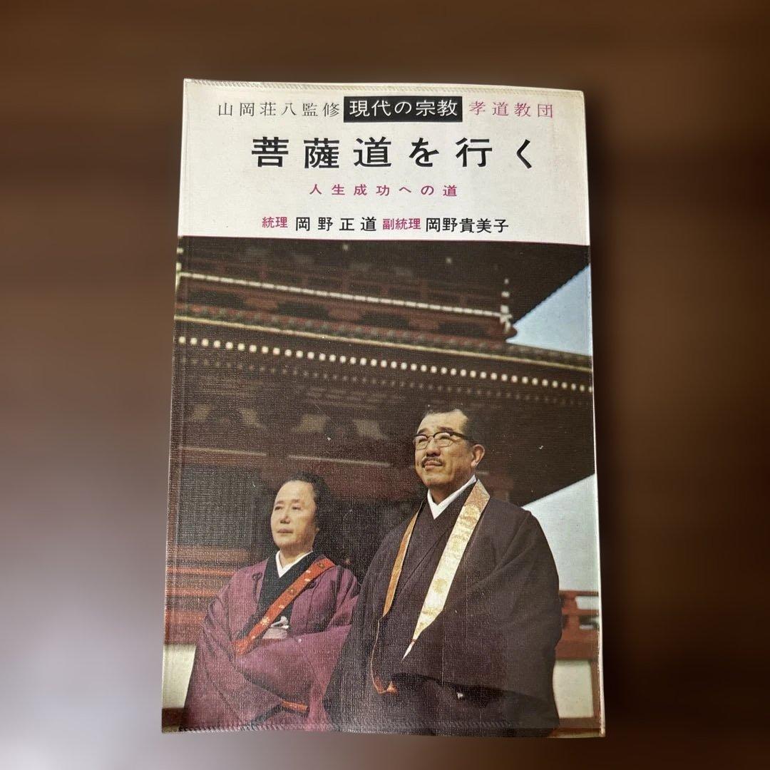 【絶版本】菩薩道を行く 監修　山岡荘八