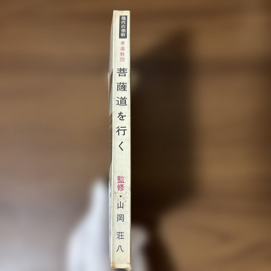 【絶版本】菩薩道を行く 監修　山岡荘八
