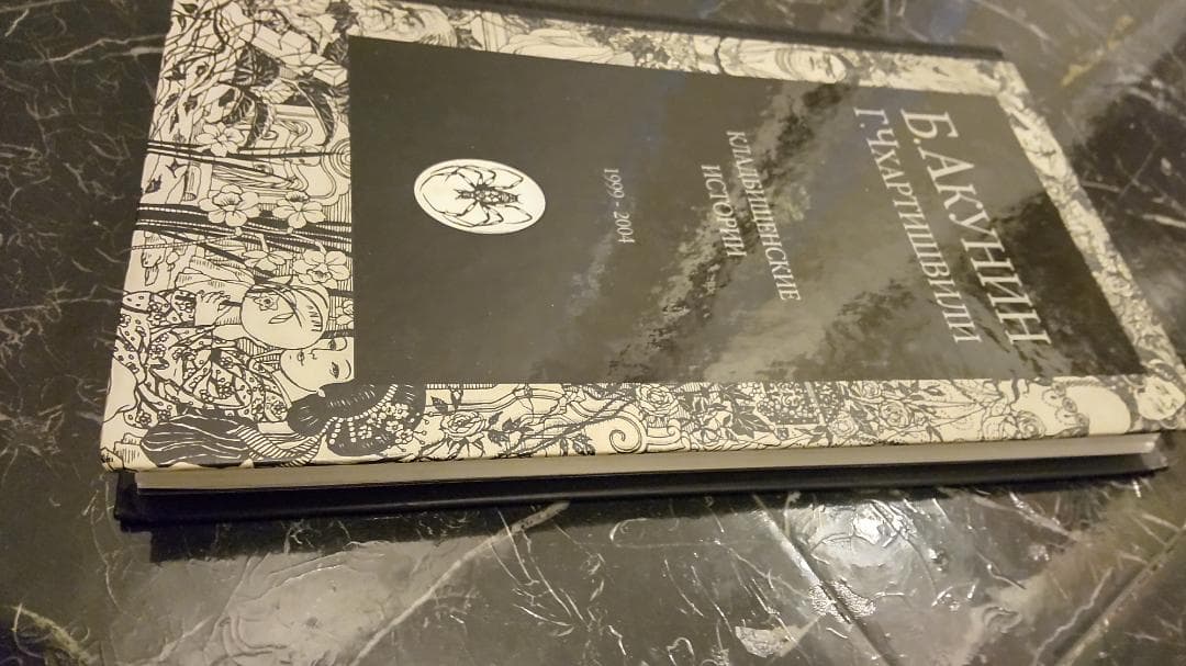 ボリス・アクーニン　墓地の物語　ロシア語　露語　　ハードカバー