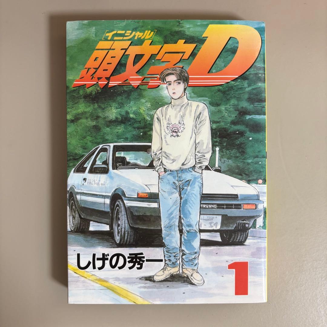 頭文字Ｄ イニシャルＤ セット(47巻ヌケ) しげの秀一
