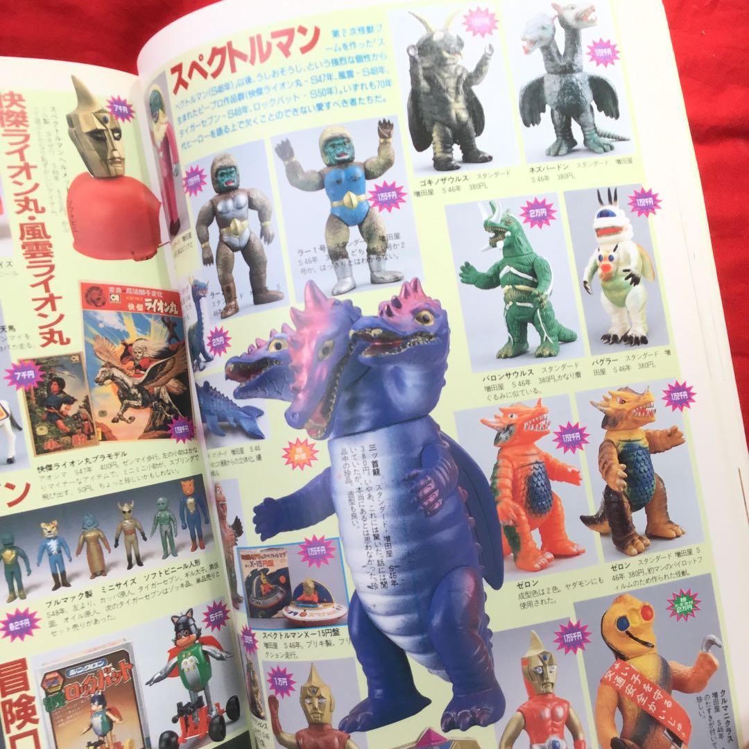 希少　宇宙船　別冊　怪獣・ヒーローお宝鑑定カタログ　1998年版　状態良好