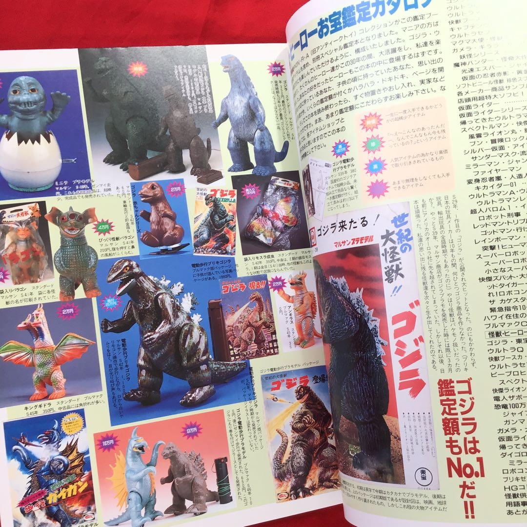 希少　宇宙船　別冊　怪獣・ヒーローお宝鑑定カタログ　1998年版　状態良好