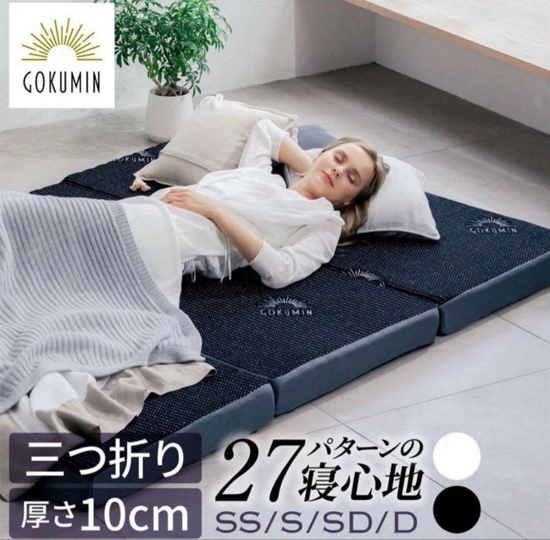 【美品】GOKUMIN 三つ折り　セミダブル