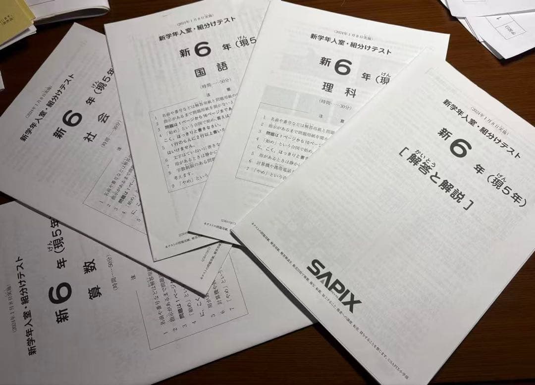 SAPIX 新6年 新学年入室組分テスト