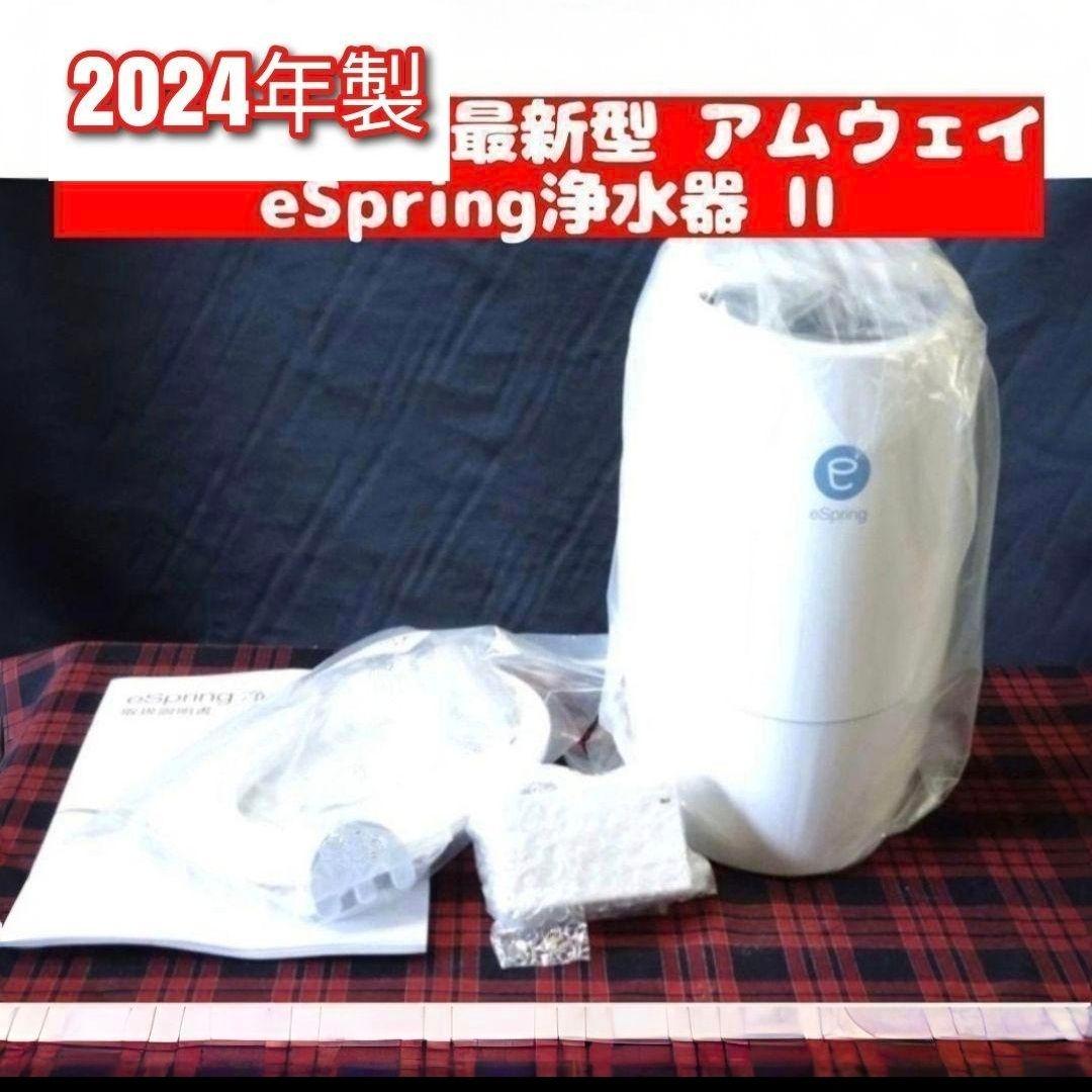 2024年製 現行最新型 Amway アムウェイ eSpring 2 浄水器 @