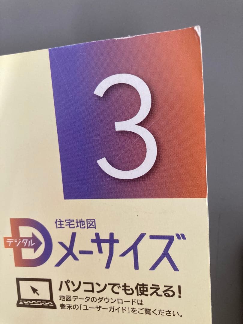 住宅地図メーサイズ　長野市北・南版　2冊セット