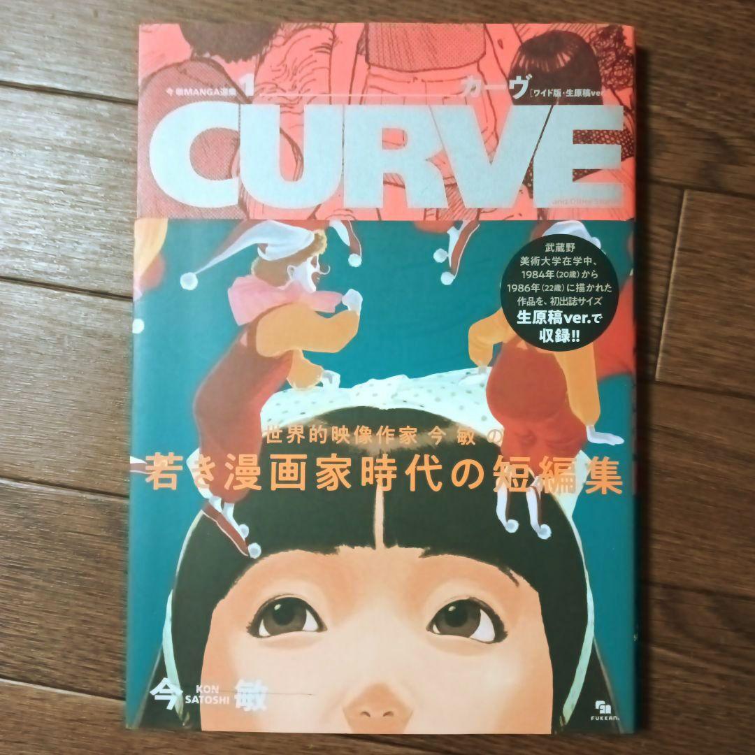 今敏 MANGA選集 1 2 3 カーヴ/ わいら / 海帰線 [ワイド版]