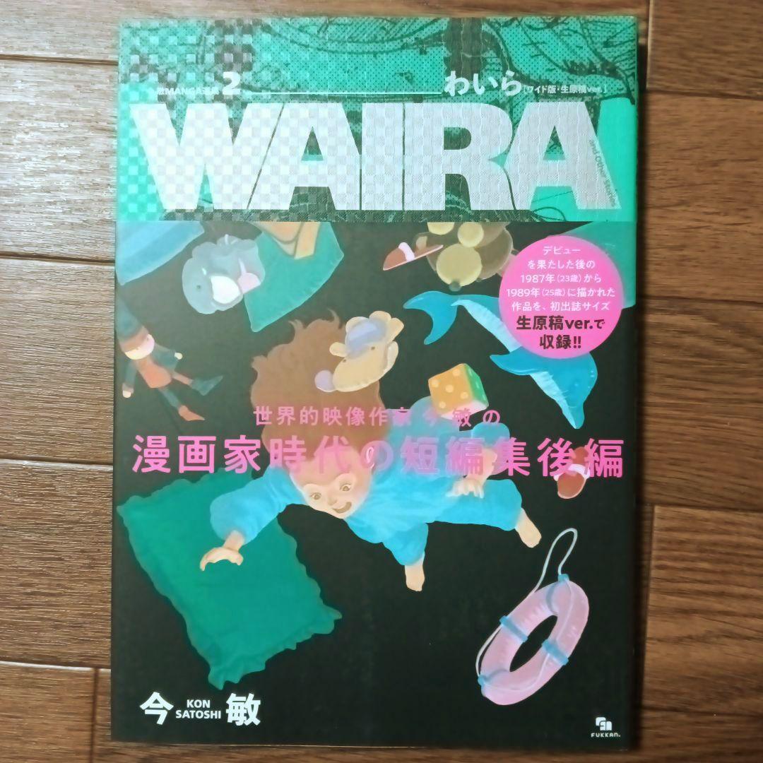 今敏 MANGA選集 1 2 3 カーヴ/ わいら / 海帰線 [ワイド版]