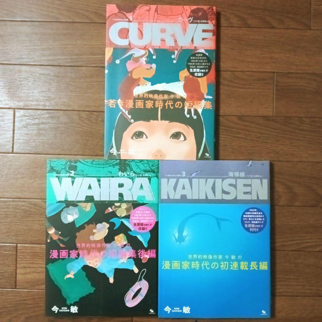 今敏 MANGA選集 1 2 3 カーヴ/ わいら / 海帰線 [ワイド版]