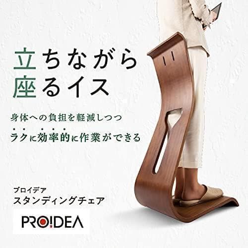 新品未開封/PROIDEA(プロイデア) /スタンディングチェア/ダークブラウン