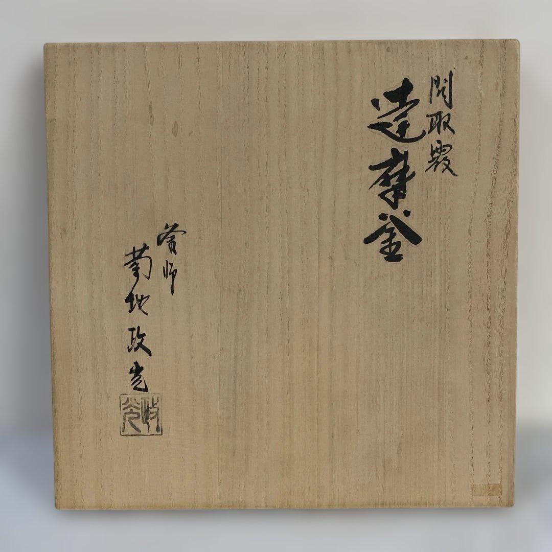 茶道具　釜　菊池政光作　達摩釜　炉用