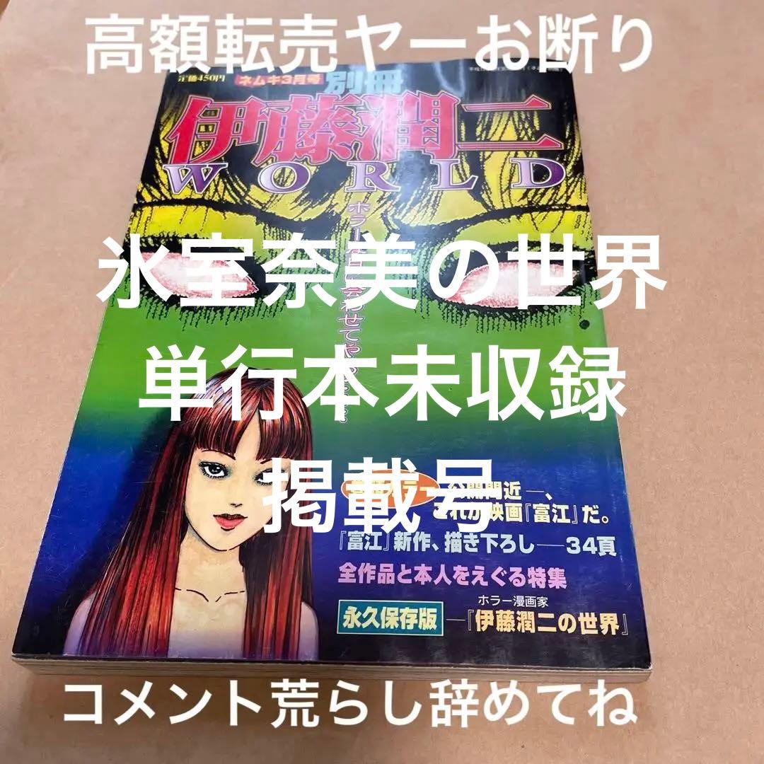 伊藤潤二WORLD 1988年