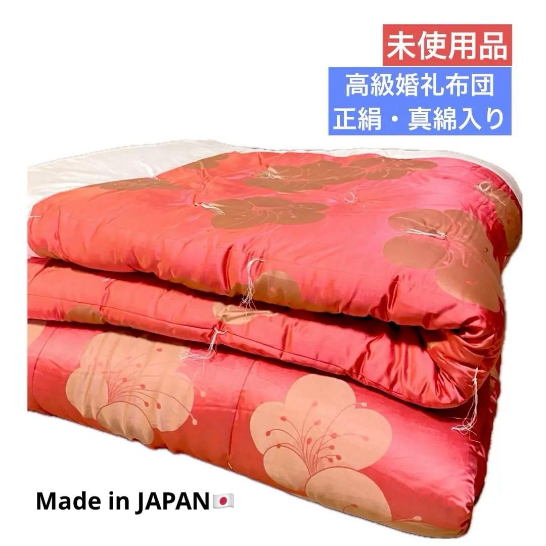 【未使用】日本製　シルク　高級婚礼布団（掛・敷布団セット）絹　真綿　シングル