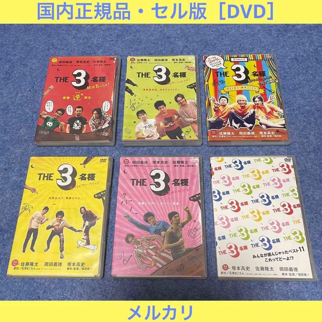 【セル版】「THE3名様」シリーズ 6作品［DVD］