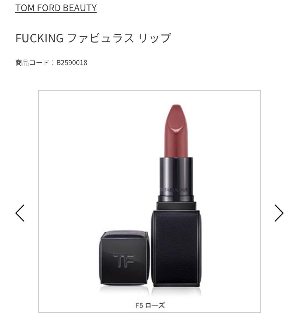【新品・未使用】人気のF5ローズ★TOM FORD FABULOUSリップ