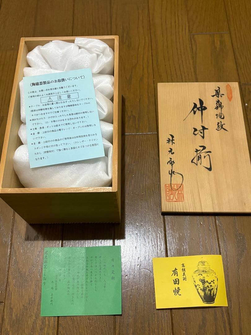 有田焼　林九郎作　小鉢5個セット 木箱付き