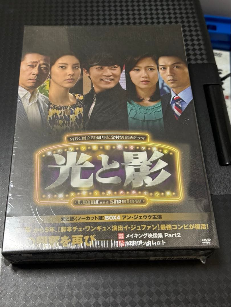 光と影　韓流DVD BOX4 新品未開封