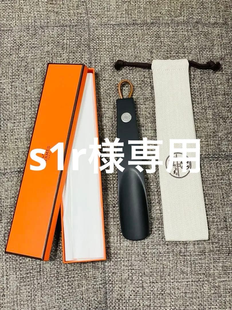 HERMES エルメス　シューホーン（靴ベラ）