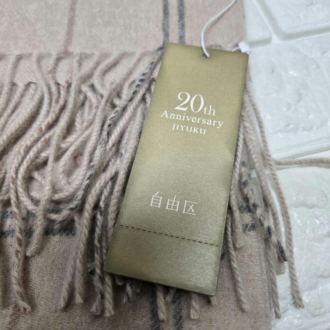 さ*え様 【自由区】 カシミアストール 新品、未使用