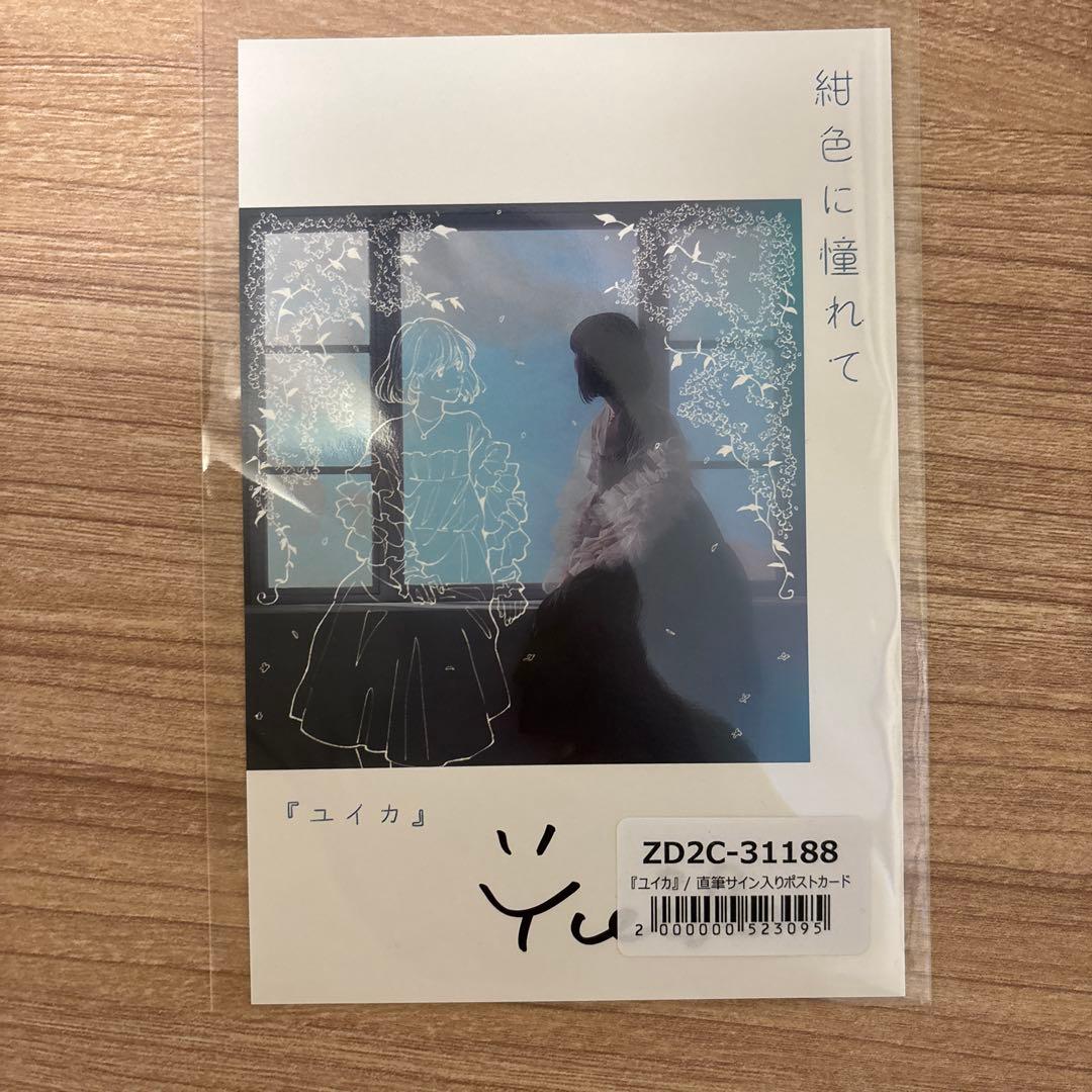 純色に憧れて ユイカ ポストカード