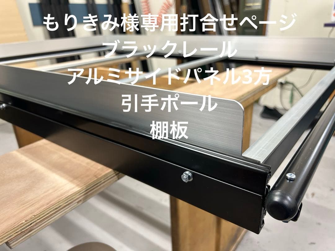 もりきみ打合せページ ハイエーススライドフロア ブラックレール、ポール