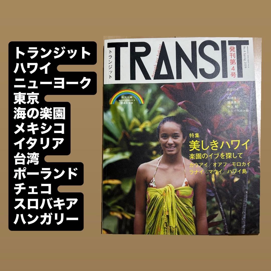 TRANSIT 雑誌トランジット　旅行雑誌　地図　ガイドブック　世界旅行　旅雑誌