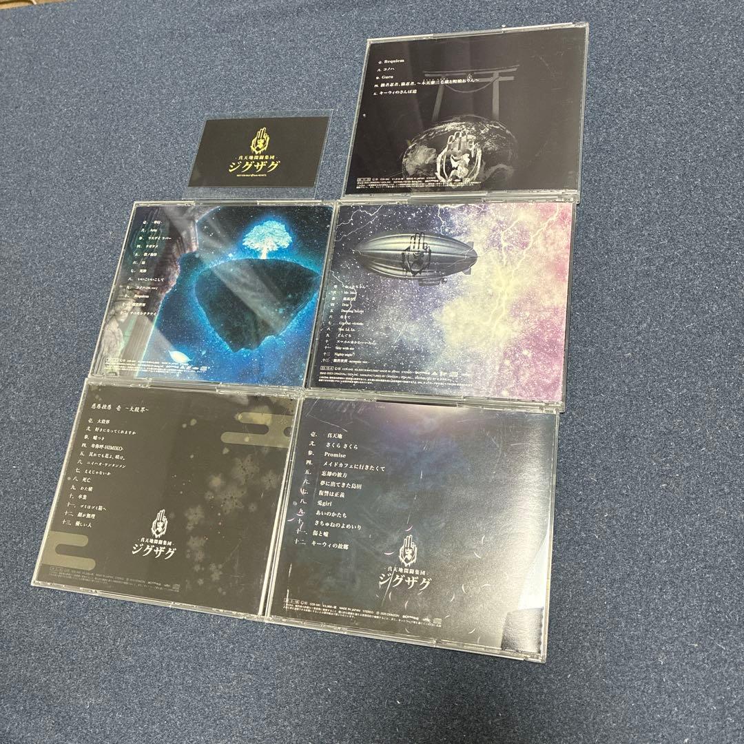 新天地開闢集団ジグザグ CD 5枚セット