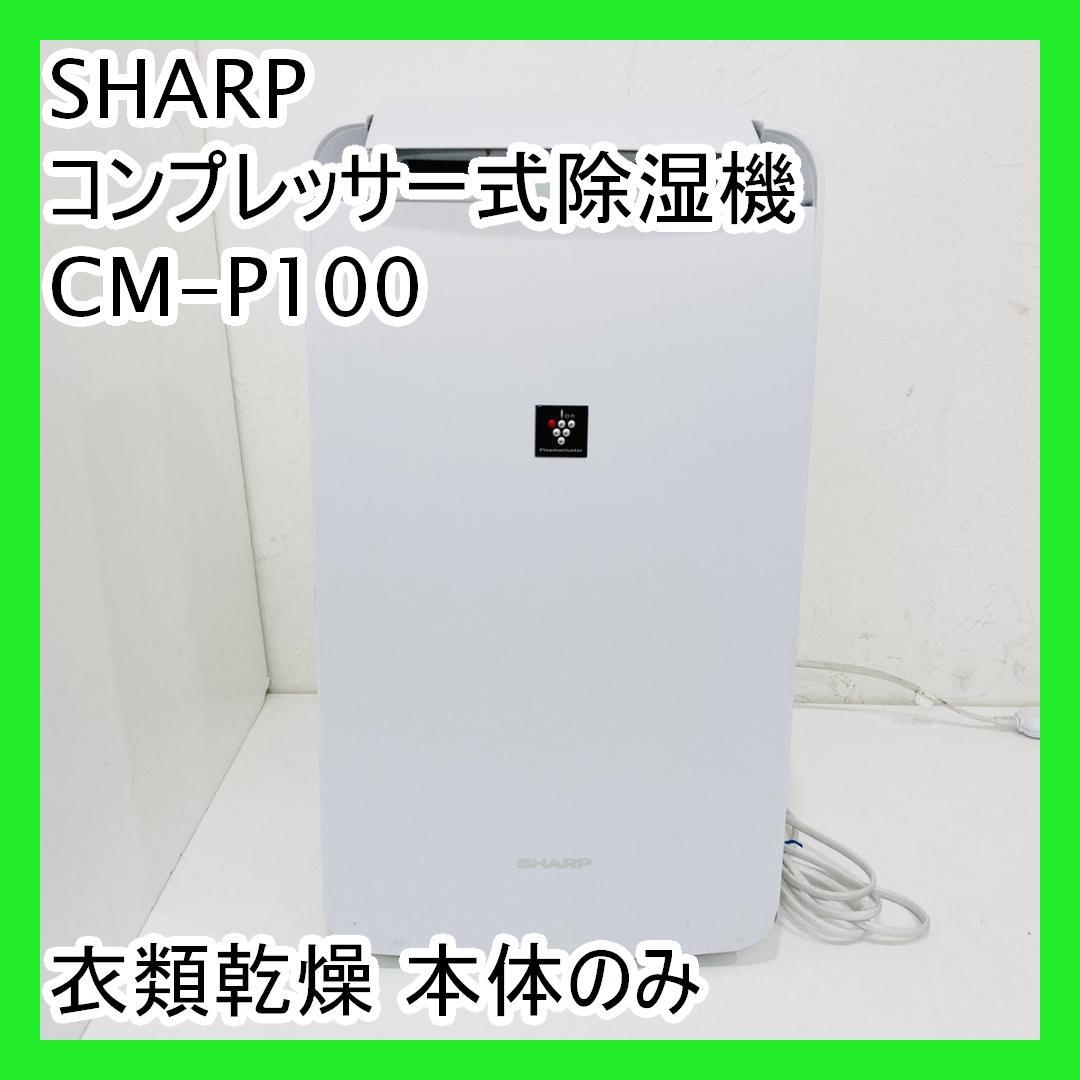SHARP シャープ コンプレッサー式除湿機 CM-P100 衣類乾燥 本体のみ