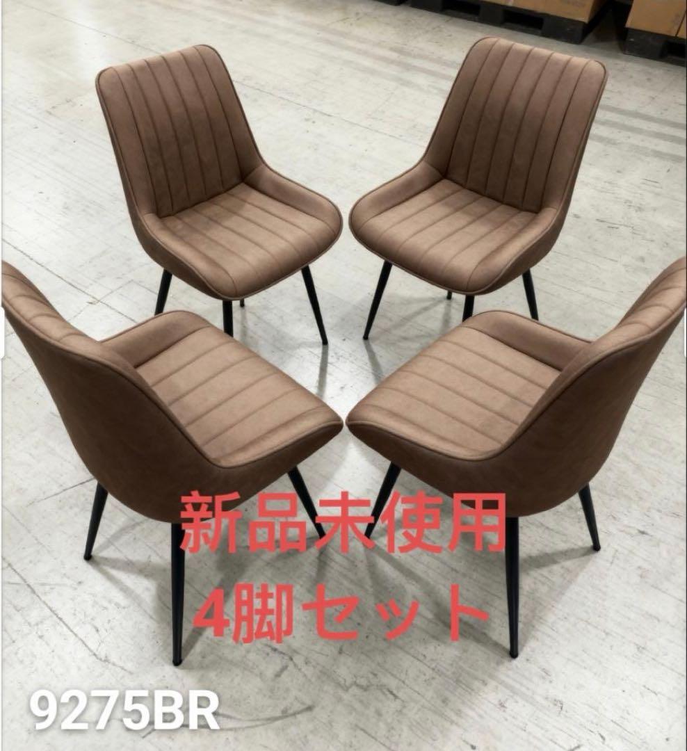 ダイニングチェア　反毛皮　疲れにくい おしゃれ 北欧風ブラウン4脚セット