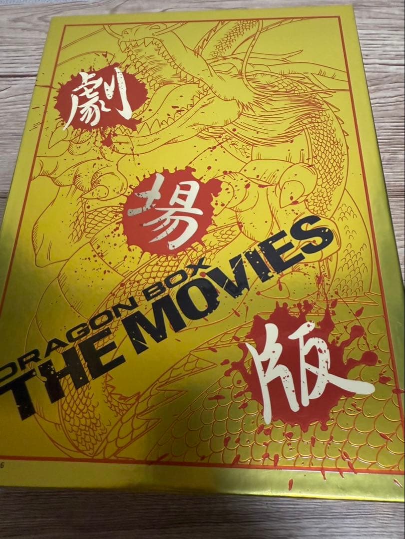 ドラゴンボールＺ　劇場版DVD-BOX DRAGON BOX