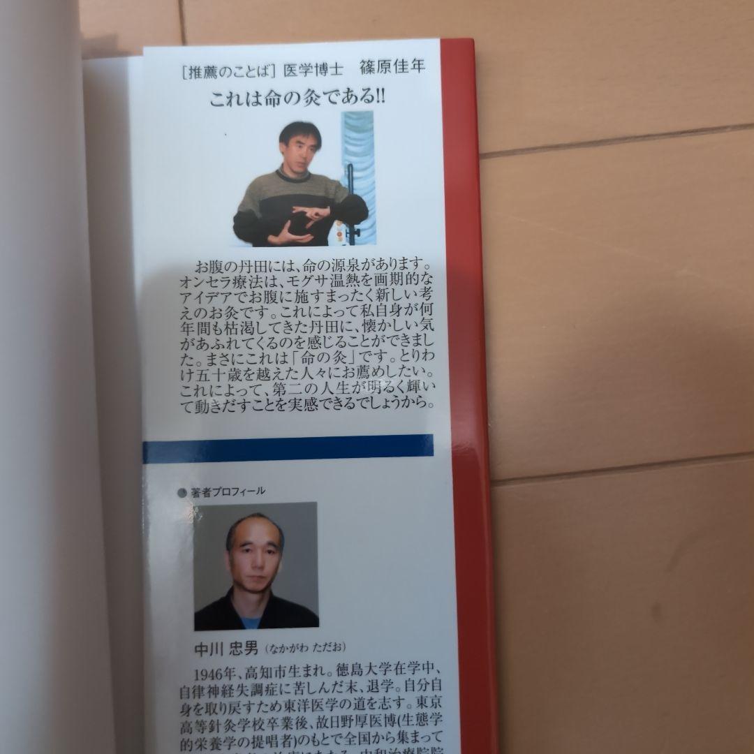 オンセラ心身健康法 : 自分で治す力が湧き出る : 驚異の温熱療法