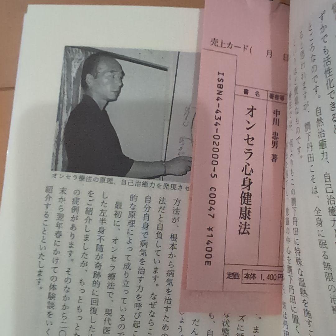 オンセラ心身健康法 : 自分で治す力が湧き出る : 驚異の温熱療法