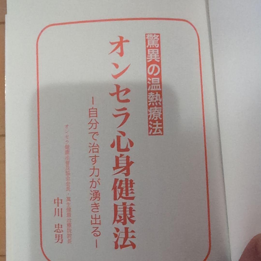 オンセラ心身健康法 : 自分で治す力が湧き出る : 驚異の温熱療法