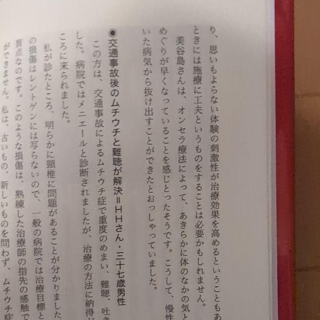 オンセラ心身健康法 : 自分で治す力が湧き出る : 驚異の温熱療法
